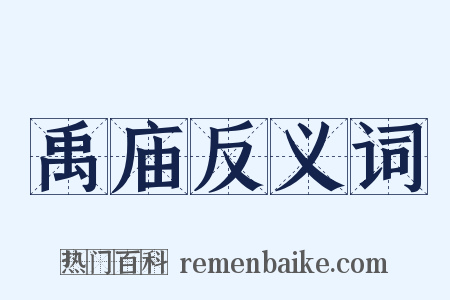 禹庙反义词是什么意思的图片